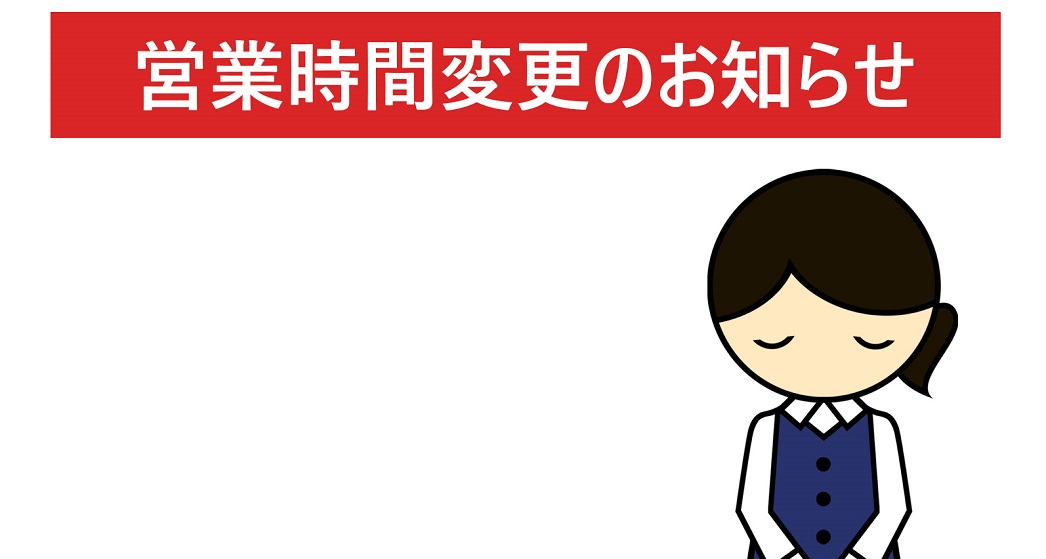 営業時間変更のお知らせ(小売部)